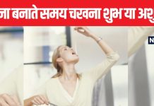 खाना बनाते समय हमेशा चेक करते हैं नमक? आज ही बदल दें ये आदत, यहां जानें इसके पीछे की वजह