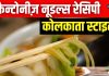 नूडल्स के हैं दीवाने? कोलकाता स्टाइल कैन्टोनीज़ करें ट्राई, ग्रेवी-चाउमीन का है परफेक्ट कॉम्बिनेशन, देखें रेसिपी