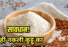 कैसे चेक करें कुट्टू का आटा असली है या नकली? खराब क्वालिटी ने पहुंचाया 270 लोगों को अस्पताल