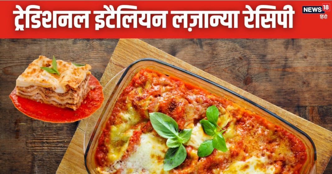 घर पर बनाएं ट्रेडिशनल लज़ान्या, इटैलियन रेस्टोरेंट जैसा मिलेगा स्वाद, जायका ऐसा कि चाटते रह जाएंगे उंगलियां