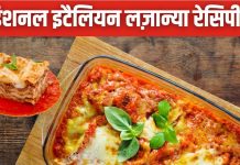 घर पर बनाएं ट्रेडिशनल लज़ान्या, इटैलियन रेस्टोरेंट जैसा मिलेगा स्वाद, जायका ऐसा कि चाटते रह जाएंगे उंगलियां