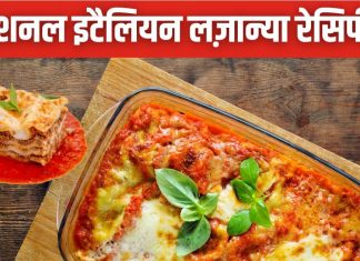 घर पर बनाएं ट्रेडिशनल लज़ान्या, इटैलियन रेस्टोरेंट जैसा मिलेगा स्वाद, जायका ऐसा कि चाटते रह जाएंगे उंगलियां