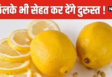 नींबू ही नहीं, इसका छिलका भी बेहद कमाल ! ओरल हेल्थ कर देगा दुरुस्त, कई प्रॉब्लम्स से दिलाएगा छुटकारा