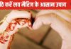 Love Marriage Upay: लव मैरिज के लिए करें ये 5 ज्योतिष उपाय, घरवाले खुशी-खुशी कर देंगे प्रेम विवाह!