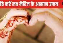 Love Marriage Upay: लव मैरिज के लिए करें ये 5 ज्योतिष उपाय, घरवाले खुशी-खुशी कर देंगे प्रेम विवाह!