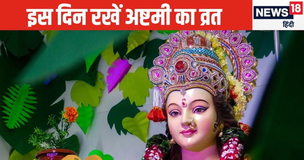 Ashtami 2024 Date: अष्टमी कब है? किस दिन रख सकते व्रत, कन्या पूजन का क्या है शुभ मुहूर्त, पंडित जी से जानें