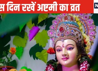 Ashtami 2024 Date: अष्टमी कब है? किस दिन रख सकते व्रत, कन्या पूजन का क्या है शुभ मुहूर्त, पंडित जी से जानें