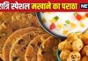 Navratri Special recipe: व्रत के लिए बनाएं मखाने का पराठा, स्वाद के साथ सेहतमंद भी, देखें रेसिपी