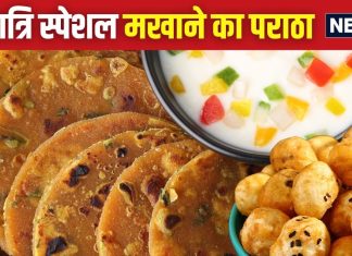 Navratri Special recipe: व्रत के लिए बनाएं मखाने का पराठा, स्वाद के साथ सेहतमंद भी, देखें रेसिपी