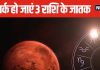 ग्रहों के सेनापति का कर्क राशि में प्रवेश, साल के अंत में इन राशिवालों की बढ़ेगी टेंशन, सावधान हो जाएं ये लोग!