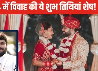 Vivah Muhurat 2024: नवंबर और दिसंबर में विवाह के 18 शुभ मुहूर्त, इन तिथियों में गूजेंगी शहनाई, नोट करें तारीख