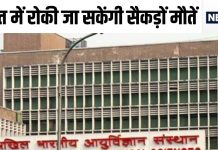 अचानक मरने लगें लोग या आ जाए आपदा तो क्या करें? देश के ये 4 एम्स बताएंगे टैक्निक, WHO कर रहा मदद