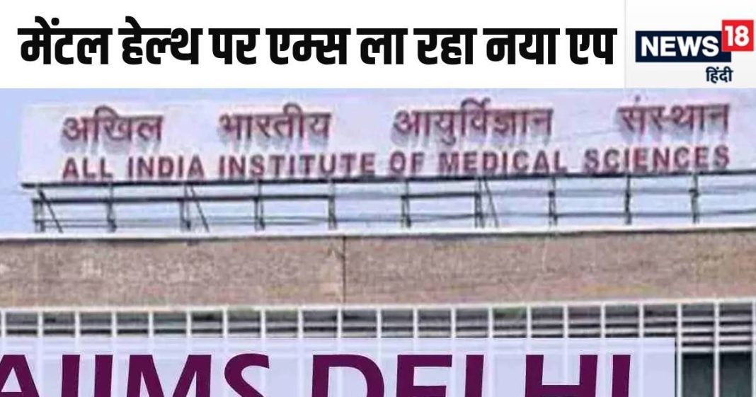 मेंटल हेल्थ पर एम्स ला रहा ऐसा ऐप, सुनेगा आपका हर सवाल, सेकेंडों में बताएगा बीमारी