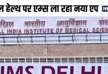 मेंटल हेल्थ पर एम्स ला रहा ऐसा ऐप, सुनेगा आपका हर सवाल, सेकेंडों में बताएगा बीमारी