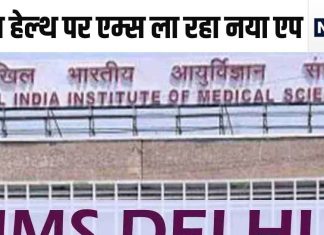 मेंटल हेल्थ पर एम्स ला रहा ऐसा ऐप, सुनेगा आपका हर सवाल, सेकेंडों में बताएगा बीमारी