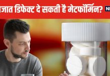 शुगर की दवा लेने वाले पुरुषों के बच्चों को जन्मजात बीमारियों का खतरा? रिसर्च में हुआ बड़ा खुलासा