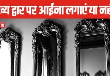 कई लोग घर के मुख्य द्वार पर लगाते हैं शीशा, क्या आपने भी कर रखी है ये गलती? जानें इससे होने वाले शुभ अशुभ परिणाम