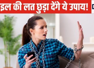 बार-बार मोबाइल चेक करने की आदत से हो गए हैं परेशान? छुटकारा पाने के लिए फॉलो करें ये 5 टिप्स, जल्द दिखेगा असर