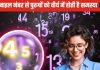 Mobile Number Numerology: ये मोबाइल नंबर कराते हैं सास-बहू में क्लेश ! देते हैं जोड़ों का दर्द, आज ही बदलें, मिलेगी राहत