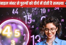 Mobile Number Numerology: ये मोबाइल नंबर कराते हैं सास-बहू में क्लेश ! देते हैं जोड़ों का दर्द, आज ही बदलें, मिलेगी राहत