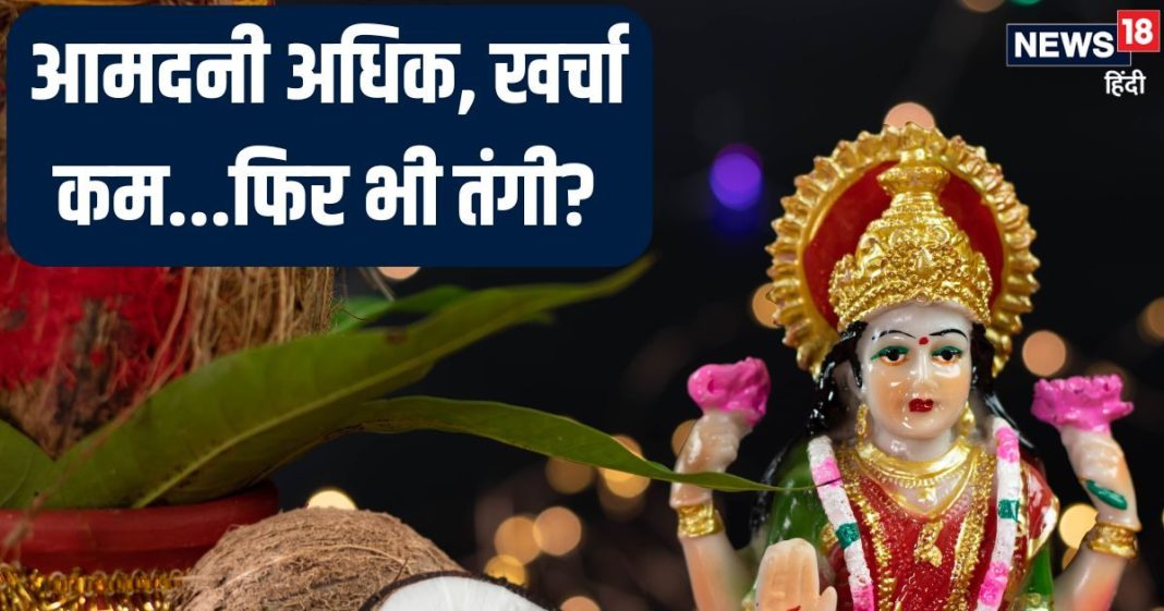 पैसों की तंगी ने बना दिया है कर्जदार? पाई-पाई के लिए हो रहे मोहताज, नारियल से करें 4 सरल उपाय, हो सकता चमत्कार