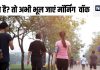 तुरंत बंद कर दें मॉर्निंग वॉक! डॉक्टर ने दी वॉर्निंग, टहलने का है मन तो ये है सही समय