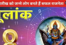 Mulank 8: इस तारीख को जन्मे लोग बनते हैं सफल राजनेता, होते हैं बहुत अमीर, मिलता मान-सम्मान भी खूब