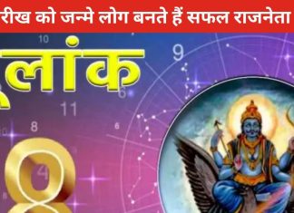 Mulank 8: इस तारीख को जन्मे लोग बनते हैं सफल राजनेता, होते हैं बहुत अमीर, मिलता मान-सम्मान भी खूब