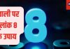 Diwali 2024 Numerology Upay: दिवाली पर मूलांक 8 वालों को मिलेगी खुशखबरी, लव पार्टनर को परिवार से मिलाएंगे! जानें और भी खास बातें