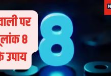 Diwali 2024 Numerology Upay: दिवाली पर मूलांक 8 वालों को मिलेगी खुशखबरी, लव पार्टनर को परिवार से मिलाएंगे! जानें और भी खास बातें