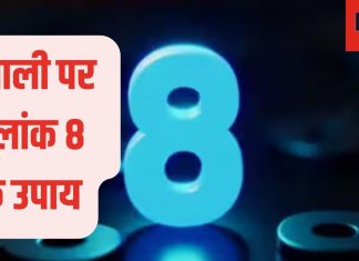 Diwali 2024 Numerology Upay: दिवाली पर मूलांक 8 वालों को मिलेगी खुशखबरी, लव पार्टनर को परिवार से मिलाएंगे! जानें और भी खास बातें