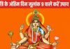 Shardiya Navratri 2024: नवरात्रि के अंतिम दिन मूलांक 9 वाले करें उपाय, माता सिद्धिदात्री की कृपा से मिलेगा मोक्ष!