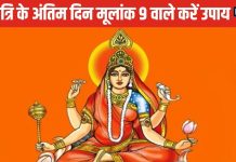 Shardiya Navratri 2024: नवरात्रि के अंतिम दिन मूलांक 9 वाले करें उपाय, माता सिद्धिदात्री की कृपा से मिलेगा मोक्ष!