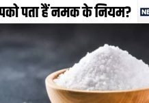 नमक को लेकर 90% लोग करते हैं ये गलती, उड़ जाता है पूरा आयोडीन, कमी से पैदा होती हैं गंभीर बीमारियां