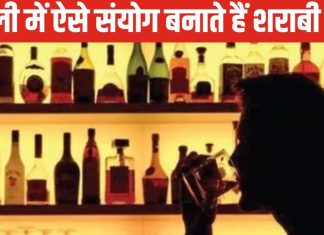 Nasha Yog: इस ग्रह और नक्षत्र के संयोग से शराबी बन जाते हैं लोग, जानें इससे बचने के असरदार उपाय