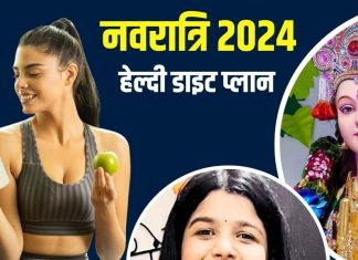 सावधान! कहीं बीमार न कर दें नवरात्रि का लंबा व्रत? हेल्दी रहने के लिए खाएं ये चीजें, कंट्रोल में रहेगा बीपी और मोटापा