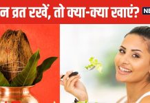 नवरात्रि में 9 दिन व्रत रहने वाले अपनाएं खास डाइट, शरीर में नहीं आएगी कमजोरी, एनर्जी से रहेंगे भरपूर