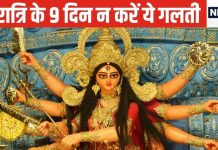 Navratri 2024: नवरात्रि का रख रहे हैं व्रत? भूलकर भी न करें 9 काम, मां दुर्गा होंगी नाराज, पूजा का नहीं मिलेगा लाभ