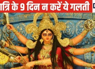 Navratri 2024: नवरात्रि का रख रहे हैं व्रत? भूलकर भी न करें 9 काम, मां दुर्गा होंगी नाराज, पूजा का नहीं मिलेगा लाभ