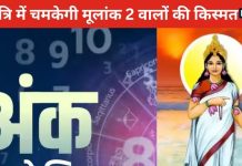 Navratri 2024 Numerology Upay: नवरात्रि दूसरा दिन आज, मूलांक 2 वाले करें ये उपाय, टलेगी अकाल मृत्यु, मातारानी होंगी खुश!