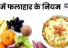 व्रत में कब और कितनी बार खाना चाहिए, एक बार फलाहार करने से घटता है वजन? डाइटीशियन से जानें