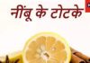 Lemon Totke: एक नींबू से निकलेगा हर समस्या का हल, नौकरी और व्यापार में मिलेगी कामयाबी, नजर दोष से मिलेगी मुक्ति