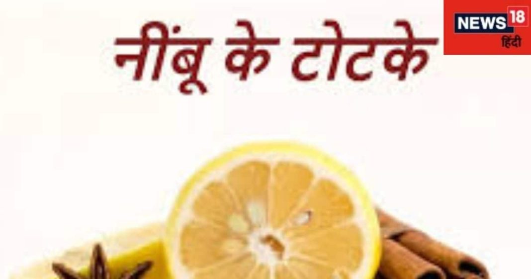 Lemon Totke: рдПрдХ рдиреАрдВрдмреВ рд╕реЗ рдирд┐рдХрд▓реЗрдЧрд╛ рд╣рд░ рд╕рдорд╕реНрдпрд╛ рдХрд╛ рд╣рд▓, рдиреМрдХрд░реА рдФрд░ рд╡реНрдпрд╛рдкрд╛рд░ рдореЗрдВ рдорд┐рд▓реЗрдЧреА рдХрд╛рдордпрд╛рдмреА, рдирдЬрд░ рджреЛрд╖ рд╕реЗ рдорд┐рд▓реЗрдЧреА рдореБрдХреНрддрд┐