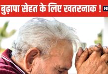 बुढ़ापे में क्यों हो जाती है पोषक तत्वों की कमी? रिसर्च में सामने आई वजह, जानकर रह जाएंगे हैरान