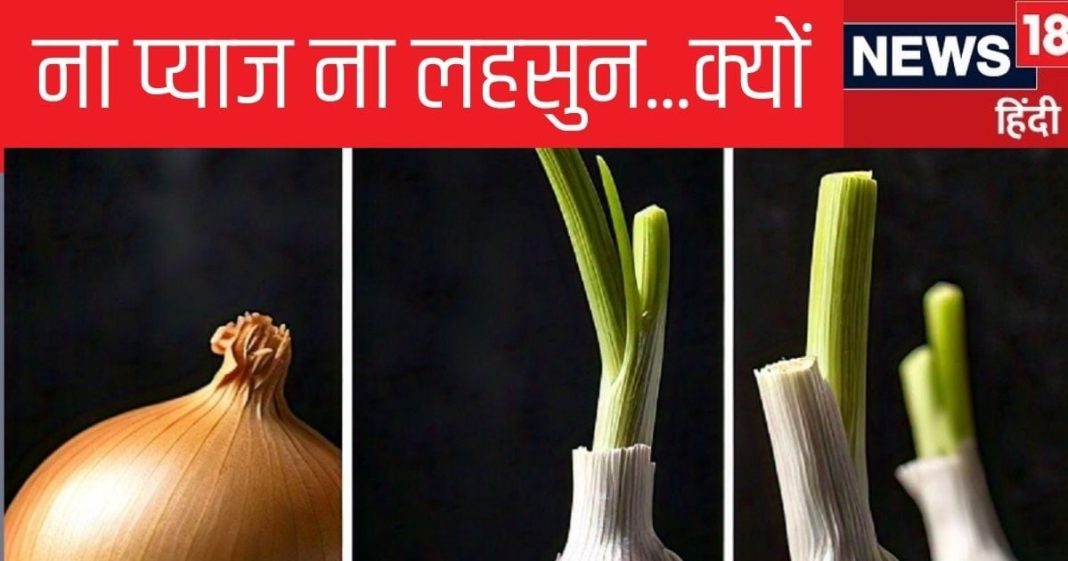 Explainer: ना लहसुन ना प्याज…क्यों नवरात्र में नहीं खाते इन्हें, मानते हैं कामोत्तेजक, साइंस कहती है खूब खाओ