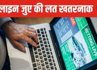 8 करोड़ लोगों को ऑनलाइन जुए का एडिक्शन ! सेहत के लिए बन रहा खतरा, लैंसेट की रिपोर्ट में बड़ा खुलासा