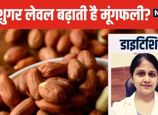 क्या डायबिटीज के मरीज खा सकते हैं मूंगफली? शुगर लेवल पर कैसे होता है असर, जानें एक्सपर्ट की राय