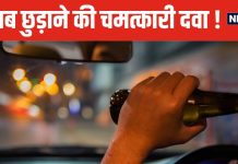 वैज्ञानिकों ने बनाई शराब की लत छुड़ाने वाली दवा ! एक गोली से ही दिखने लगेगा कमाल, कीमत सिर्फ इतनी