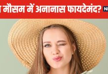 क्या सर्दियों में खा सकते हैं अनानास? किन लोगों को करना चाहिए अवॉइड, जान लेंगे तो फायदे में रहेंगे