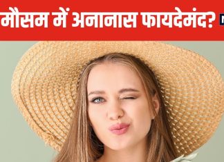 क्या सर्दियों में खा सकते हैं अनानास? किन लोगों को करना चाहिए अवॉइड, जान लेंगे तो फायदे में रहेंगे